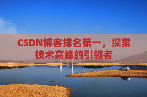 CSDN博客排名第一，探索技术高峰的引领者